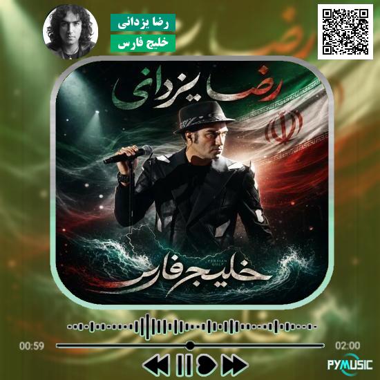 دانلود آهنگ خلیج فارس رضا یزدانی